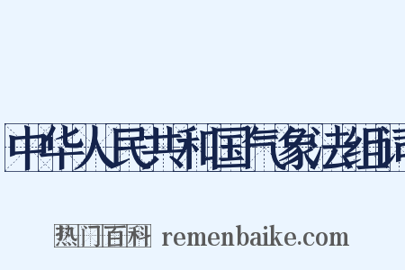 中华人民共和国气象法组词是什么意思的图片